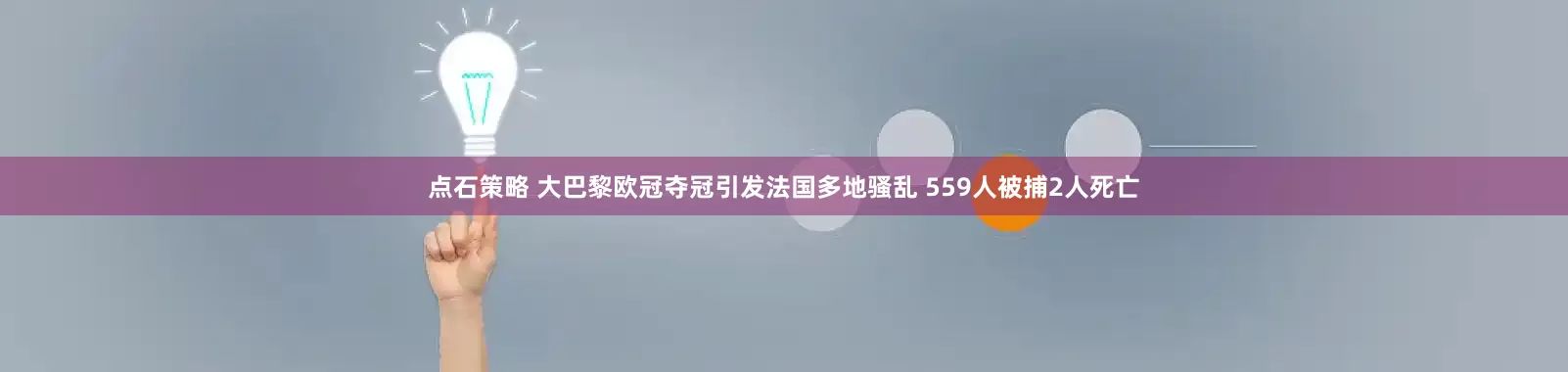 点石策略 大巴黎欧冠夺冠引发法国多地骚乱 559人被捕2人死亡