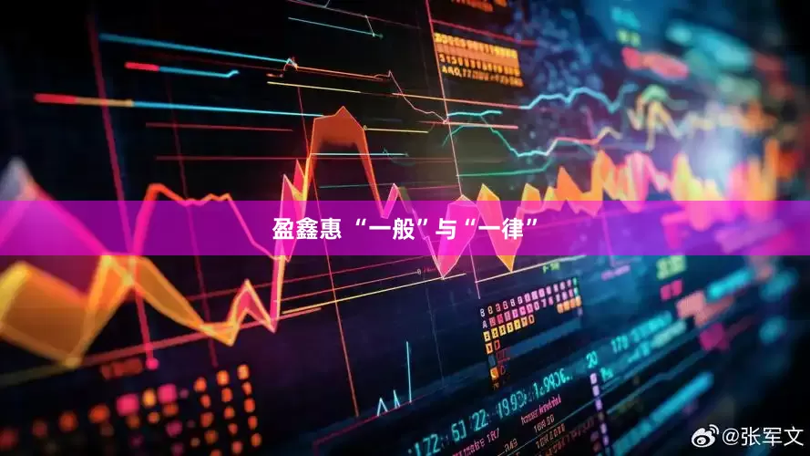 盈鑫惠 “一般”与“一律”
