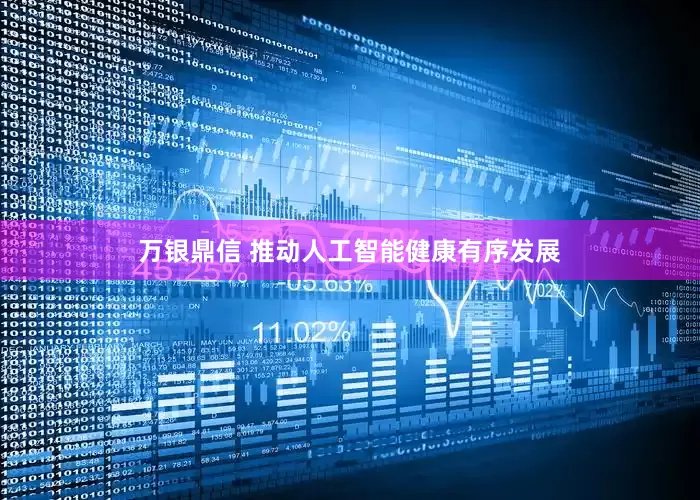 万银鼎信 推动人工智能健康有序发展