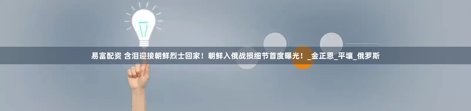 易富配资 含泪迎接朝鲜烈士回家！朝鲜入俄战损细节首度曝光！_金正恩_平壤_俄罗斯