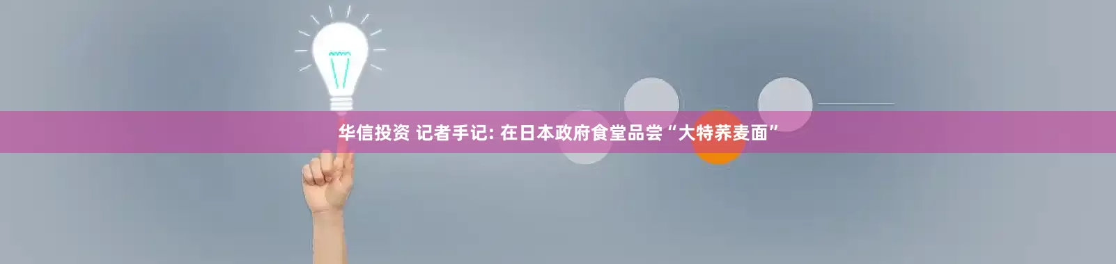华信投资 记者手记: 在日本政府食堂品尝“大特荞麦面”