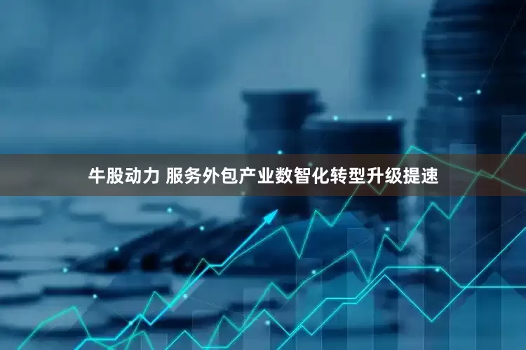 牛股动力 服务外包产业数智化转型升级提速