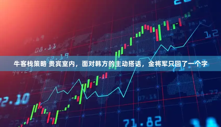 牛客栈策略 贵宾室内，面对韩方的主动搭话，金将军只回了一个字