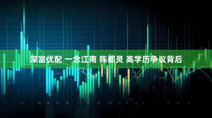 深富优配 一念江南 陈都灵 高学历争议背后