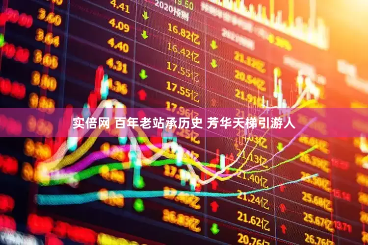 实倍网 百年老站承历史 芳华天梯引游人