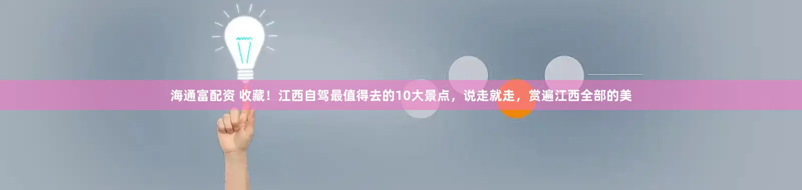 海通富配资 收藏！江西自驾最值得去的10大景点，说走就走，赏遍江西全部的美
