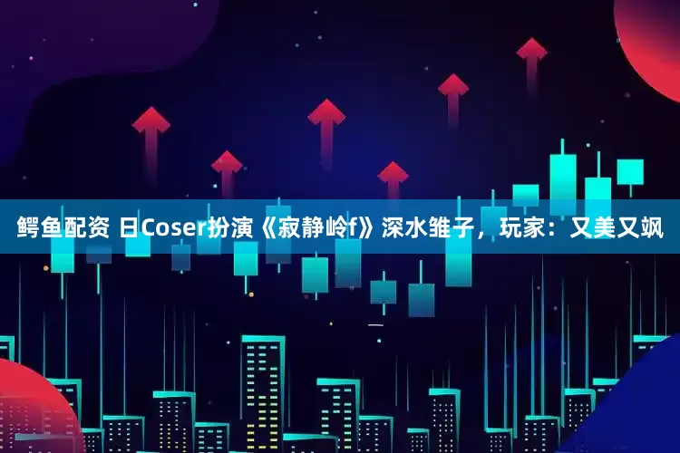 鳄鱼配资 日Coser扮演《寂静岭f》深水雏子，玩家：又美又飒