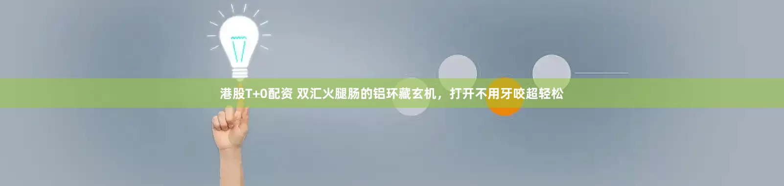 港股T+0配资 双汇火腿肠的铝环藏玄机，打开不用牙咬超轻松